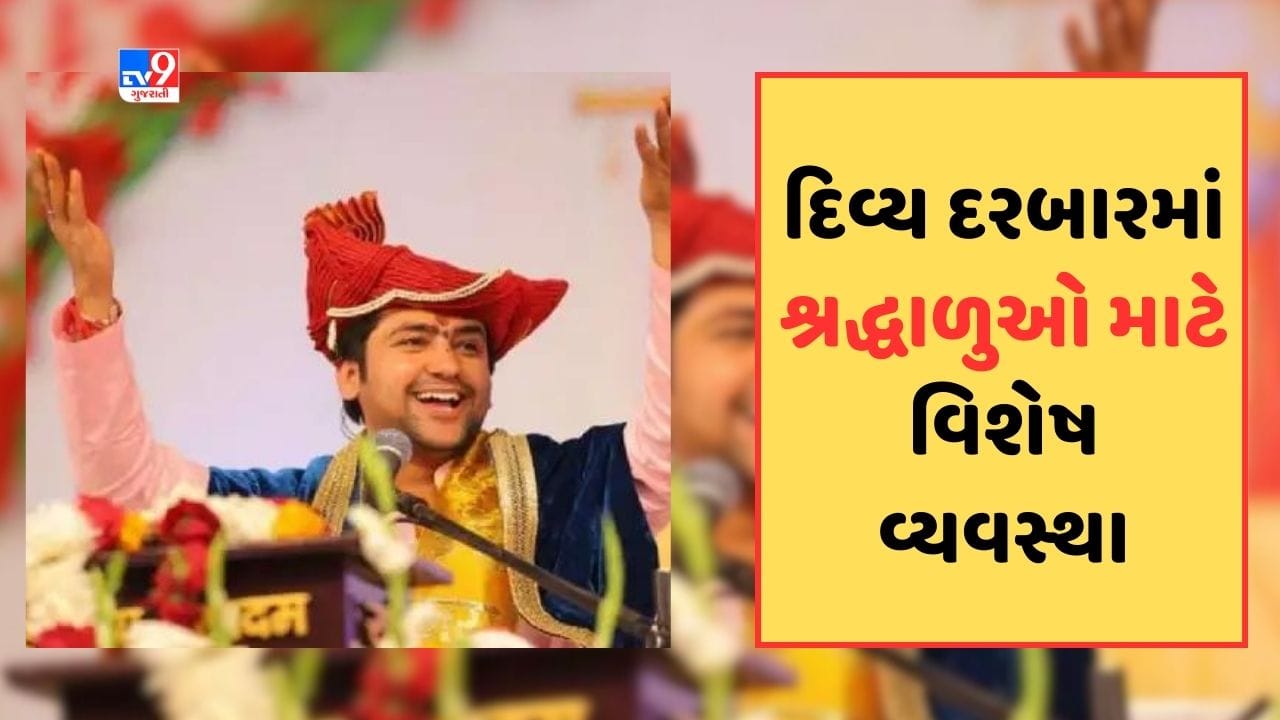 અમદાવાદમાં બાબા બાગેશ્વરના કાર્યક્રમમાં CM સહિત અનેક મહાનુભાવોને આમંત્રણ, શ્રદ્ધાળુઓ માટે રહેશે વિશેષ વ્યવસ્થા, જુઓ Video અમદાવાદમાં બાબા બાગેશ્વરના કાર્યક્રમમાં CM સહિત અનેક મહાનુભાવોને આમંત્રણ, શ્રદ્ધાળુઓ માટે રહેશે વિશેષ વ્યવસ્થા, જુઓ Video