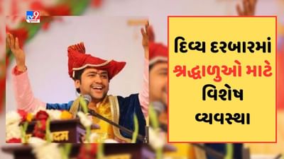 અમદાવાદમાં બાબા બાગેશ્વરના કાર્યક્રમમાં CM સહિત અનેક મહાનુભાવોને આમંત્રણ, શ્રદ્ધાળુઓ માટે રહેશે વિશેષ વ્યવસ્થા, જુઓ Video