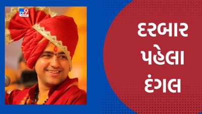 Gujarati Video: Rajkot: કાર્યક્રમ પહેલા જ બાબા બાગેશ્વર વિરુદ્ધ ઉઠ્યા વિરોધના સૂર, વિજ્ઞાનજાથાએ ફેંક્યો પડકાર, રાજકોટ અને સુરતમાં કાર્યક્રમ રદ કરવાની માગ Gujarati Video: Rajkot: કાર્યક્રમ પહેલા જ બાબા બાગેશ્વર વિરુદ્ધ ઉઠ્યા વિરોધના સૂર, વિજ્ઞાનજાથાએ ફેંક્યો પડકાર, રાજકોટ અને સુરતમાં કાર્યક્રમ રદ કરવાની માગ