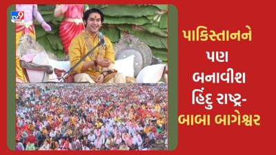 Gujarati Video : સુરતમાં બાબા બાગેશ્વરે દરબારની શરૂઆતમાં જ આપ્યુ મોટુ નિવેદન, કહ્યુ ભારત તો શું પાકિસ્તાનને પણ બનાવી દઈશ હિન્દુ રાષ્ટ્ર Gujarati Video : સુરતમાં બાબા બાગેશ્વરે દરબારની શરૂઆતમાં જ આપ્યુ મોટુ નિવેદન, કહ્યુ ભારત તો શું પાકિસ્તાનને પણ બનાવી દઈશ હિન્દુ રાષ્ટ્ર