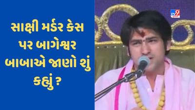 Sakshi Murder Case: દિલ્લીના ચકચારી સાક્ષી હત્યાકાંડ મુદ્દે આચાર્ય ધીરેન્દ્ર શાસ્ત્રીનું નિવેદન, કહી મોટી વાત