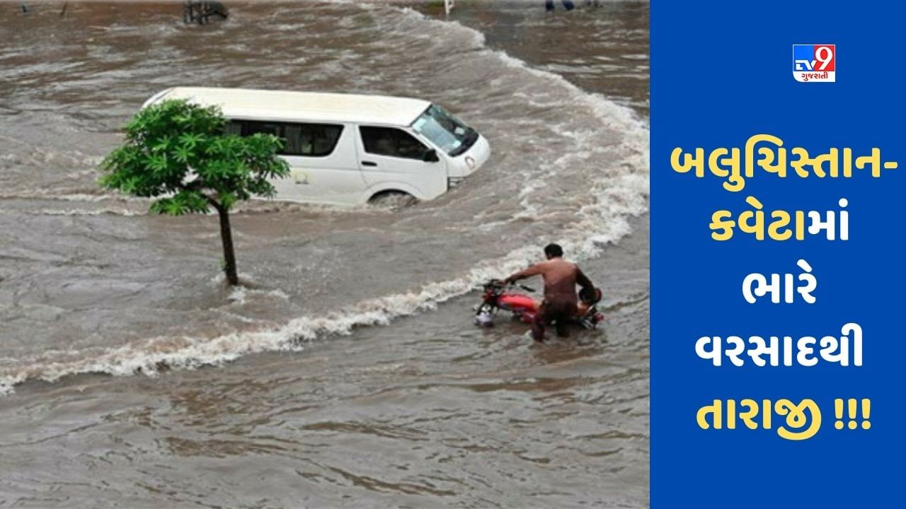 Pakistan Rains: વરસાદને કારણે બલુચિસ્તાન-ક્વેટાની ખરાબ હાલત, વીજળી પડવાથી 4ના મોત, અનેક મકાનો ધરાશાયી