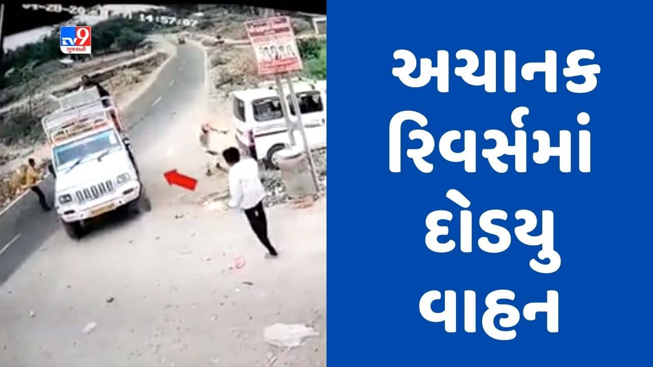 Gujarati Video: બનાસકાંઠાના વડગામમાં અચાનક રિવર્સમાં ચાલવા લાગી ગાડી, એક વ્યક્તિનો આબાદ બચાવ