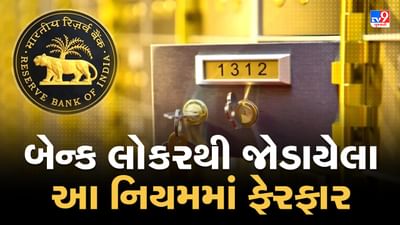 Changes in Bank Locker Rules: બદલાઈ ગયા બેન્ક લોકરથી જોડાયેલા આ નિયમ, વાંચો અહેવાલ
