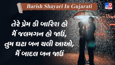 Barish Shayari: યાદ આઈ વો પહેલી બારિશ જબ તુજે એક નઝર દેખા થા...વાંચો જબરદસ્ત શાયરી