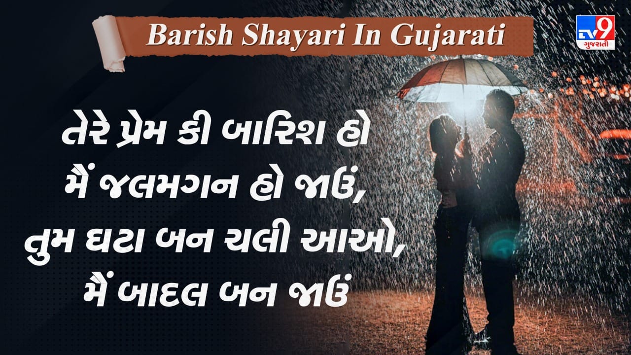 Barish Shayari: યાદ આઈ વો પહેલી બારિશ જબ તુજે એક નઝર દેખા થા...વાંચો જબરદસ્ત શાયરી