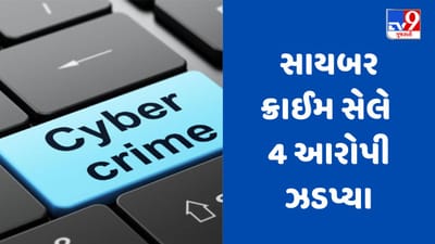 Vadodara : નોકરી આપવાના ઠગાઈ કૌભાંડમાં ચીન કનેક્શન આવ્યુ સામે, સાયબર ક્રાઈમ સેલે 4 આરોપી ઝડપ્યા, જુઓ Video Vadodara : નોકરી આપવાના ઠગાઈ કૌભાંડમાં ચીન કનેક્શન આવ્યુ સામે, સાયબર ક્રાઈમ સેલે 4 આરોપી ઝડપ્યા, જુઓ Video