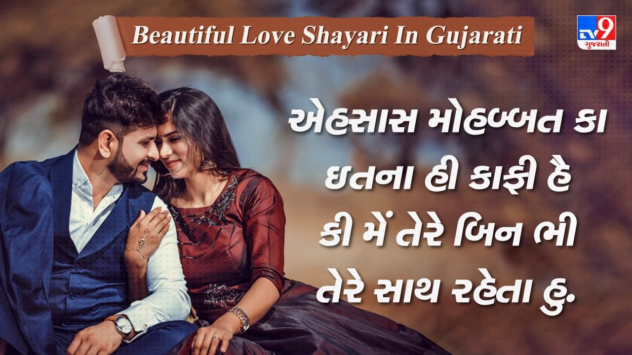 Beautiful Love Shayari: દિલ મેં છુપા રખ્ખી હૈ મોહબ્બત કાલે ધન કી તરહ, ખુલાસા નહિ કરતે કહી... વાંચો પ્રેમ પર જબરદસ્ત શાયરી