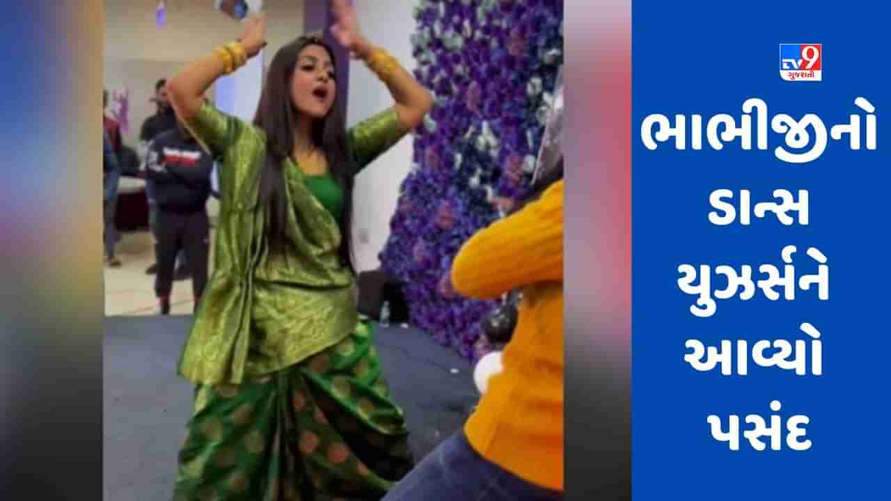 VIRAL VIDEO : સાત સમંદર પાર ગીત પર ભાભીએ કર્યો આવો ડાન્સ, જનતાએ કહ્યું- તમે ઓવર એક્ટ કેમ કરો છો ?