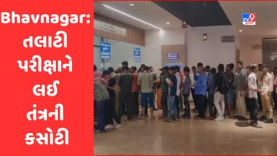 Bhavnagar Talati Exam: ભાવનગરમાં 92 કેન્દ્રો પર તલાટીની પરીક્ષાનું આયોજન, 26000 ઉમેદવારોની કસોટી- Video Bhavnagar Talati Exam: ભાવનગરમાં 92 કેન્દ્રો પર તલાટીની પરીક્ષાનું આયોજન, 26000 ઉમેદવારોની કસોટી- Video