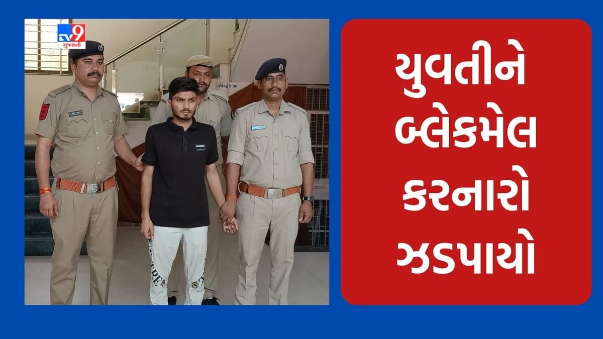 Ahmedabad: સોશિયલ મીડિયા પર યુવતી સાથે મિત્રતા કેળવી, ન્યુડ ફોટો મેળવી બ્લેકમેલ કરનાર આરોપીની પોલીસે કરી ધરપકડ Ahmedabad: સોશિયલ મીડિયા પર યુવતી સાથે મિત્રતા કેળવી, ન્યુડ ફોટો મેળવી બ્લેકમેલ કરનાર આરોપીની પોલીસે કરી ધરપકડ