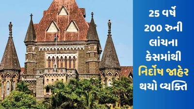 સત્ય પરેશાન થઈ શકે છે પરાજિત નહીં ! 200 રુપિયાની લાંચના કેસમાં એક વ્યક્તિ 25 વર્ષે થયો નિર્દોષ જાહેર