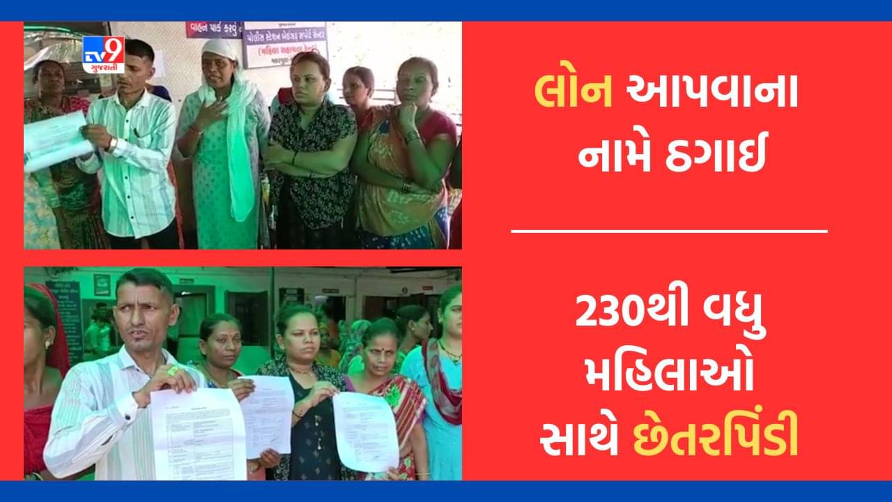 Gujarati Video : પર્સનલ લોન અપાવવાના બહાને 230 મહિલાઓ સાથે છેતરપિંડી, ઈન્ડિયા લેન્ડ્સ નામની કંપનીના એપ્રુવલ લેટર આપી આચરી ઠગાઈ