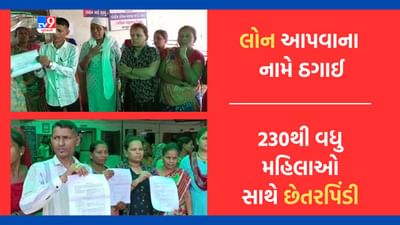 Gujarati Video : પર્સનલ લોન અપાવવાના બહાને 230 મહિલાઓ સાથે છેતરપિંડી, ઈન્ડિયા લેન્ડ્સ નામની કંપનીના એપ્રુવલ લેટર આપી આચરી ઠગાઈ Gujarati Video : પર્સનલ લોન અપાવવાના બહાને 230 મહિલાઓ સાથે છેતરપિંડી, ઈન્ડિયા લેન્ડ્સ નામની કંપનીના એપ્રુવલ લેટર આપી આચરી ઠગાઈ