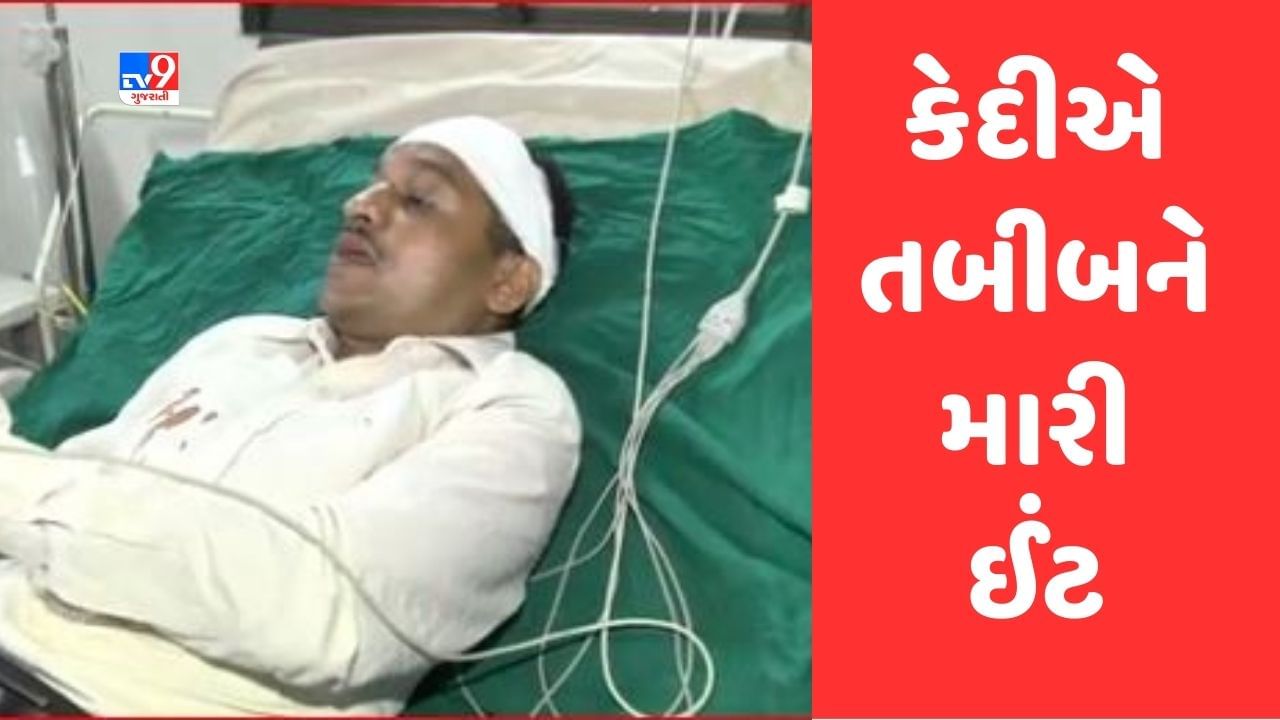 Gujarat Video: વડોદરા સેન્ટ્રલ જેલમાં કેદીએ તબીબ પર કર્યો હુમલો, અન્ય દર્દીઓની સારવાર દરમિયાન માથામાં મારી ઈંટ