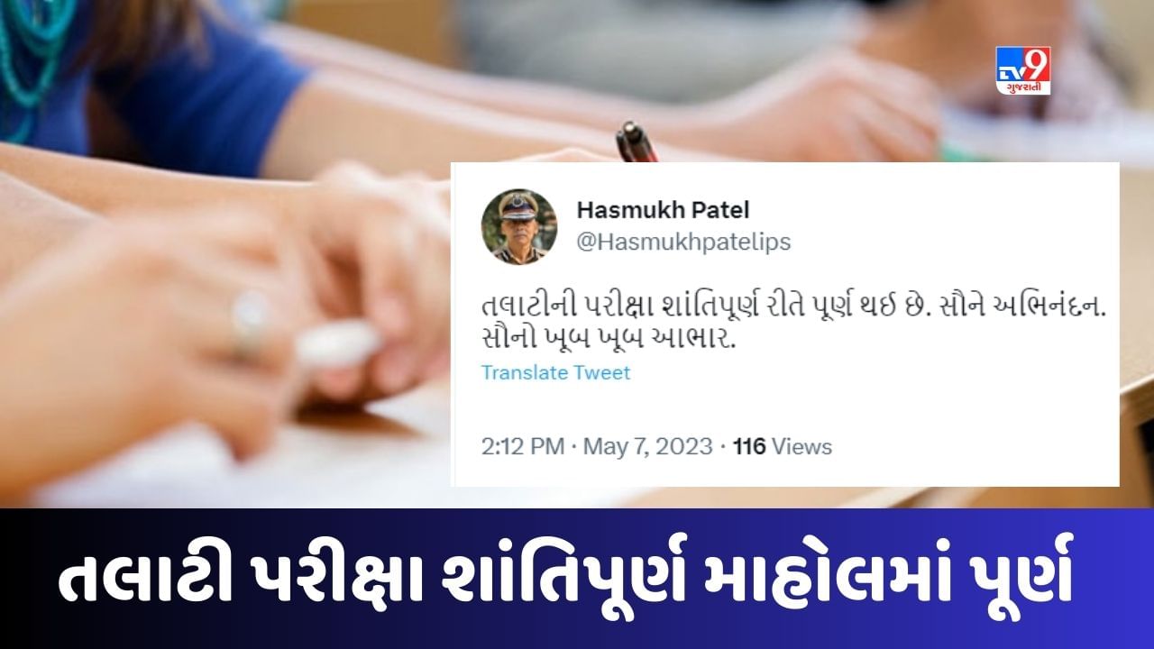 Breaking Gujarat Talati Exam : રાજ્યમાં તલાટી કમ મંત્રી ની પરીક્ષા શાંતિપૂર્ણ માહોલમાં પૂર્ણ