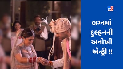 લગ્નમાં દુલ્હનની અનોખી એન્ટ્રીનો Video Viral થયો, જોરદાર ડાન્સ કરી લોકોનું દિલ જીત્યું