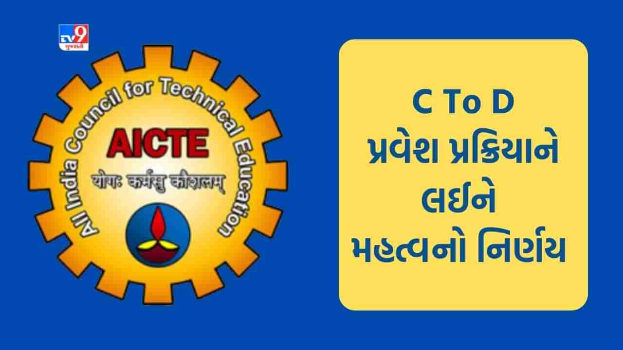 Gandhinagar: સર્ટિફિકેટ ટુ ડિપ્લોમા- C2D પ્રવેશ પ્રક્રિયાને લઈને રાજ્ય સરકારે કર્યો આ મહત્વનો નિર્ણય