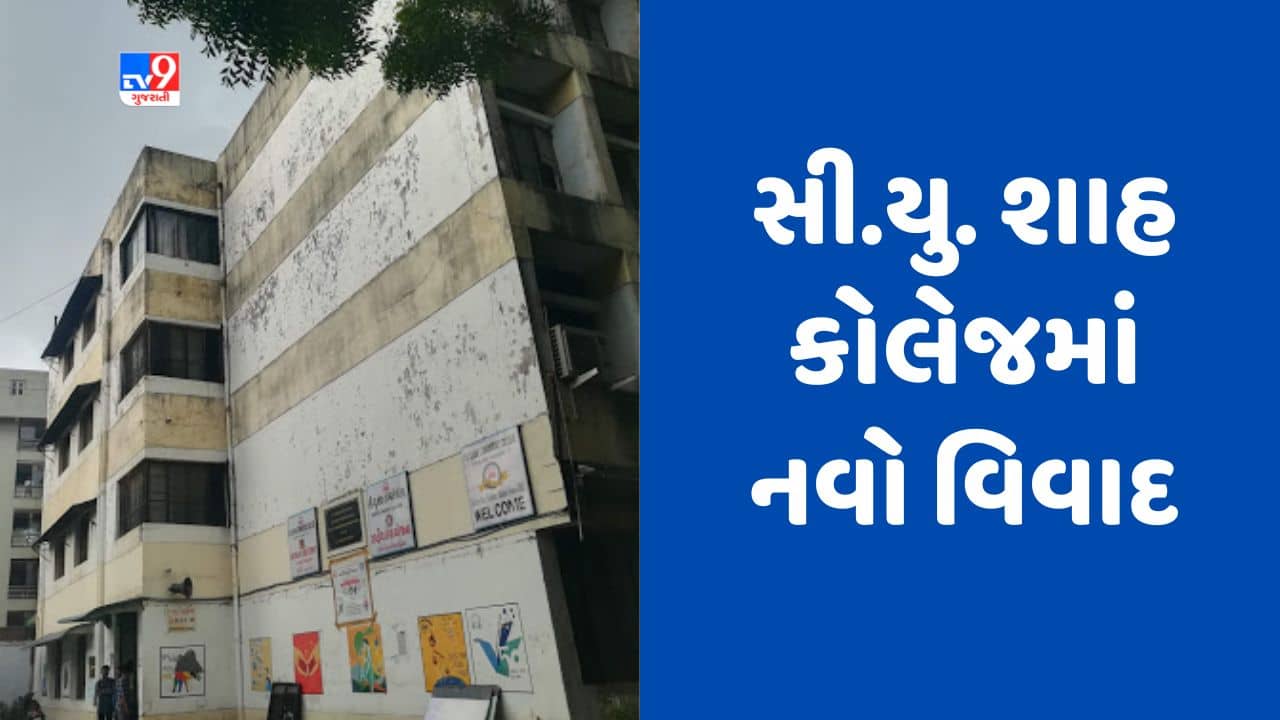 Gujarati Video : અમદાવાદની સી.યુ. શાહ કોલેજના અધ્યાપકોએ વ્યક્ત કરી આશંકા, સમારકામના બહાને કોલેજ બંધ કરવાનો કારસો
