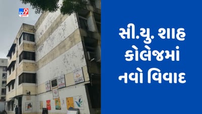 Gujarati Video : અમદાવાદની સી.યુ. શાહ કોલેજના અધ્યાપકોએ વ્યક્ત કરી આશંકા, સમારકામના બહાને કોલેજ બંધ કરવાનો કારસો