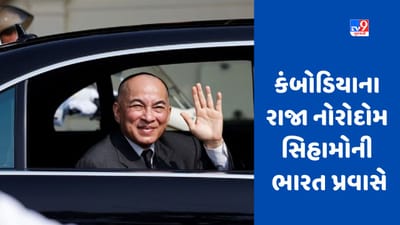 Cambodia King Visit India: 60 વર્ષ બાદ ભારત આવશે કંબોડિયાના રાજા, કરાશે ભવ્ય સ્વાગત