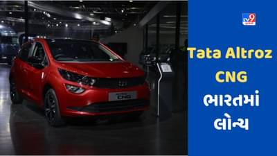Tata Altroz CNG car ભારતમાં લોન્ચ, કિંમત 7.55 લાખ રૂપિયાથી શરૂ, જાણો શું છે આના first in class ખાસ ફિચર્સ