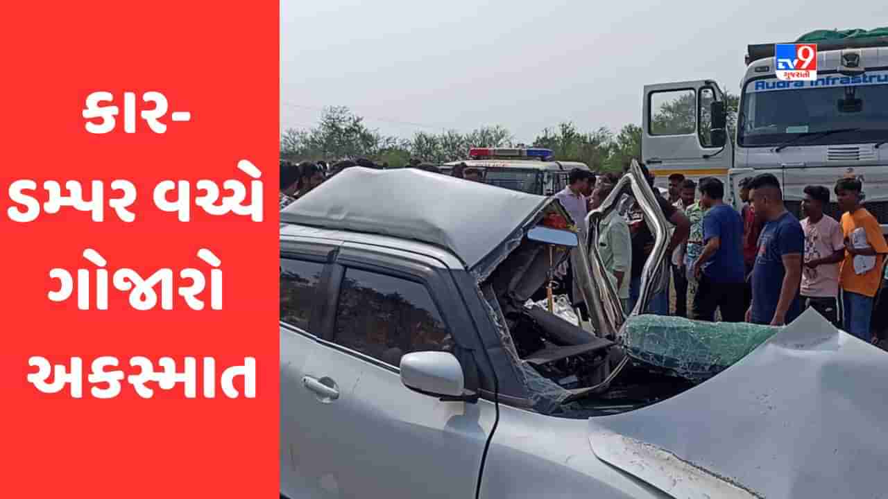 Breaking News: સુરતના બારડોલીમાં ગોઝારો અકસ્માત, ડમ્પર ચાલકે કારને અડફેટે લેતા 6 લોકોના મોત, લગ્નમાંથી ઘરે પરત ફરી રહ્યો હતો પરિવાર