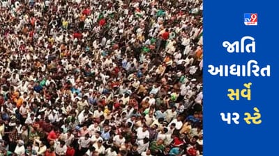 આ રાજયમાં હાઈકોર્ટે જાતિ આધારિત સર્વે પર સ્ટે મૂક્યો, ભાજપે સરકારની ટીકા કરી