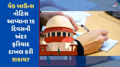 ચેક બાઉન્સ નોટિસ આપ્યાના 15 દિવસની અંદર NI એક્ટની કલમ 138 હેઠળ ફરિયાદ દાખલ કરી શકાય? સુપ્રીમ કોર્ટ કરશે નિર્ણય