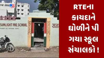 Gujarati video : રાજકોટમાં RTE હેઠળ બાળકને પ્રવેશ મળેલી શાળા જોવા ગયેલા વાલીઓ ચોંક્યા, જાણો શું સત્ય બહાર આવ્યુ