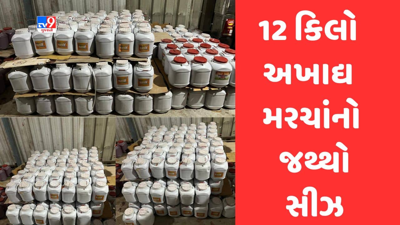 Gujarati Video: Banaskantha: પાલનપુરમાં આરોગ્ય વિભાગની ટીમે હાથ ધર્યુ ચેકિંગ, 1200 કિલો અખાદ્ય મરચાનો જથ્થો સીઝ