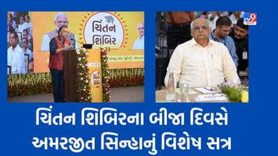 Narmada: કેવડિયામાં ચાલી રહેલી ભાજપની ચિંતન શિબિરના બીજા દિવસે અલગ અલગ પાંચ મુદ્દાઓ પર થયુ ગૃપ ડિસ્કશન, સરકારના ગ્રામીણ વિકાસ સચિવનું યોજાયુ વિશેષ સત્ર