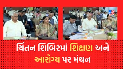 Gujarati Video: ભાજપની ચિંતન શિબિરની TV9 પાસે એક્સક્લુઝિવ માહિતી, આરોગ્ય અને શિક્ષણ મુદ્દે સરકાર સૌથી વધુ ચિંતિત, બનાવ્યો એક્શન પ્લાન
