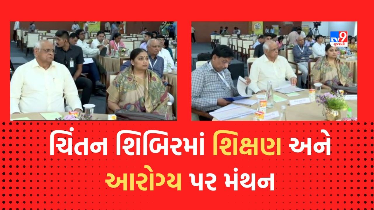 Gujarati Video: ભાજપની ચિંતન શિબિરની TV9 પાસે એક્સક્લુઝિવ માહિતી, આરોગ્ય અને શિક્ષણ મુદ્દે સરકાર સૌથી વધુ ચિંતિત, બનાવ્યો એક્શન પ્લાન 