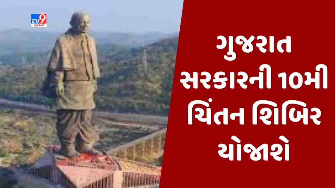 Narmada :  આવતીકાલથી કેવડિયામાં યોજાશે ગુજરાત સરકારની 10મી ત્રિદિવસીય ચિંતન શિબિર, જાણો સંપૂર્ણ કાર્યક્રમ