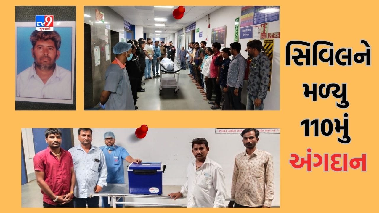 Ahmedabad: અમદાવાદ સિવિલ હોસ્પિટલમાં 110મુ થયુ અંગદાન, બ્રેઈનડેડ મેરુભાઈ વણઝારાના અંગદાનથી ત્રણ વ્યક્તિને મળ્યુ નવજીવન