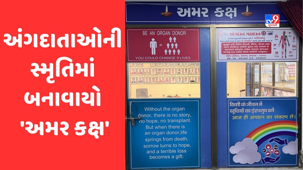 Ahmedabad: એશિયાની સૌથી મોટી સિવિલ હોસ્પિટલમાં અંગદાતાઓની સ્મૃતિમાં 'અમર કક્ષ' બનાવાયુ, આરોગ્યમંત્રી ઋષિકેશ પટેલે કર્યુ લોકાર્પણ