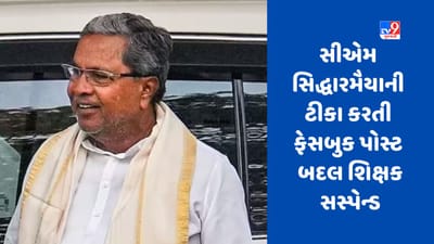 કર્ણાટકના CM સિદ્ધારમૈયાની ટીકા કરતી ફેસબુક પોસ્ટ બદલ શિક્ષકને કરાયા સસ્પેન્ડ
