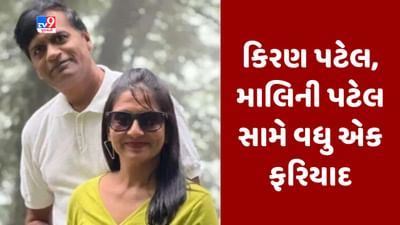 Gujarati video :મહાઠગ કિરણ અને માલિની પટેલ સામે વધુ એક ફરિયાદ, કલાસ-1 અધિકારીની ઓળખ આપી મોરબીના વેપારીના 31.11 લાખ રૂપિયા પડાવ્યા