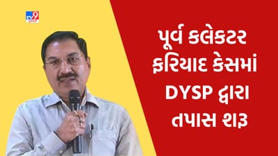Gujarati Video : ગાંધીનગરનાં પૂર્વ કલેકટર એસ.કે. લાંગા સામે ફરિયાદનો કેસ, ડીવાયએસપી દ્વારા તપાસ શરૂ કરવામાં આવી