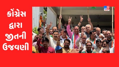 Karnatak Result 2023: કર્ણાટકમાં મળેલી જીતની કોંગ્રેસ દ્વારા ગુજરાતમાં ઠેરઠેર ફટાકડા ફોડી કરાઈ ઉજવણી, કોંગ્રેસ કાર્યાલયે જશ્નનો માહોલ, ઢોલનગારાના તાલે ઝુમ્યા કાર્યકર્તા