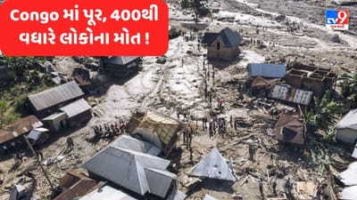 Congo Flood News: કોંગોમાં આવેલા ભયાનક પૂરે વેર્યો વિનાશ, 400 કરતા વધારે લોકોના મોત, સર્ચ ઓપરેશન હાથ ધરાયુ