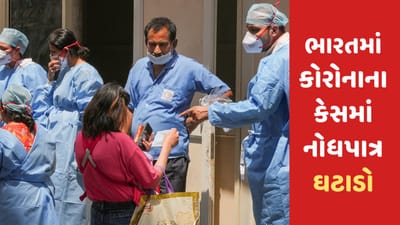 Breaking News: કોરોનાના કેસમાં ઘટાડો, દેશમાં છેલ્લા 24 કલાકમાં 3,962 નવા કેસ નોંધાયા