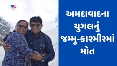 Gujarati Video : જમ્મુ-કાશ્મીર ફરવા ગયેલા બે ગુજરાતીના મોત, રિવરરાફ્ટિંગ દરમિયાન બોટ પલટી Gujarati Video : જમ્મુ-કાશ્મીર ફરવા ગયેલા બે ગુજરાતીના મોત, રિવરરાફ્ટિંગ દરમિયાન બોટ પલટી