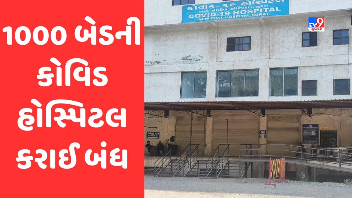 Surat: WHO દ્વારા કોરોનાને પબ્લિક હેલ્થ ગ્લોબલ ઈમરજન્સીમાંથી બહાર કરાતા સુરતમાં 1000 બેડની કોવિડ હોસ્પિટલને કરાઈ બંધ