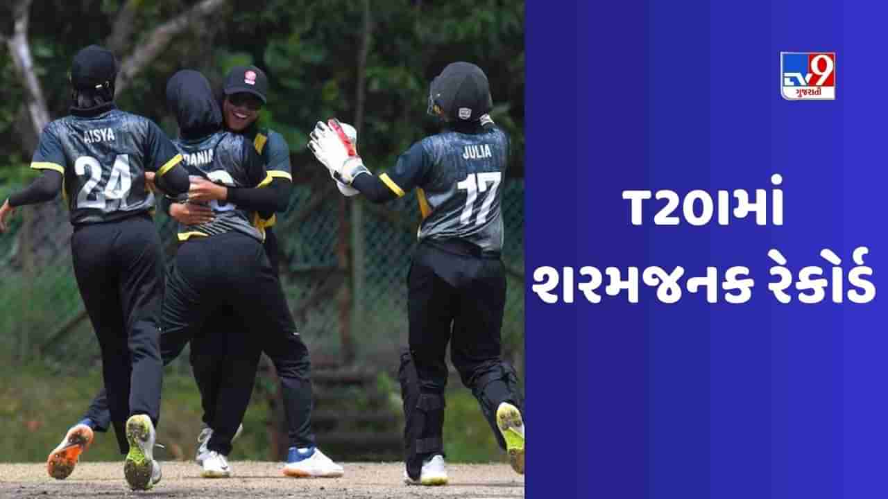 SEA Games Twenty20 Cricket: ટીમે 20 ઓવરમાં માત્ર 21 રન બનાવ્યા, T20Iમાં સૌથી ઓછા સ્કોરનો રેકોર્ડ બન્યો