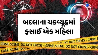 Crime Patrol: બદલાના ચક્રવ્યૂહમાં ફસાઈ એક મહિલા, જુઓ Video