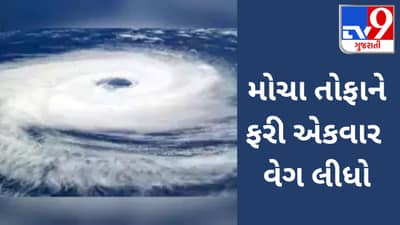 CYCLONE MOCHA: મોચા તોફાને પકડ્યો વેગ, NDRFની ટીમોને તૈનાત કરાઈ