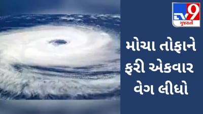 CYCLONE MOCHA: 'મોચા' તોફાને પકડ્યો વેગ, NDRFની ટીમોને તૈનાત કરાઈ