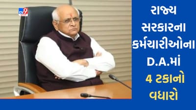 Breaking News: રાજ્ય સરકારના કર્મચારીઓ અને પેન્શનર્સના મોંઘવારી ભથ્થામાં 8 ટકાનો વધારો, 9 લાખ 38 હજાર કર્મચારીઓને થશે લાભ